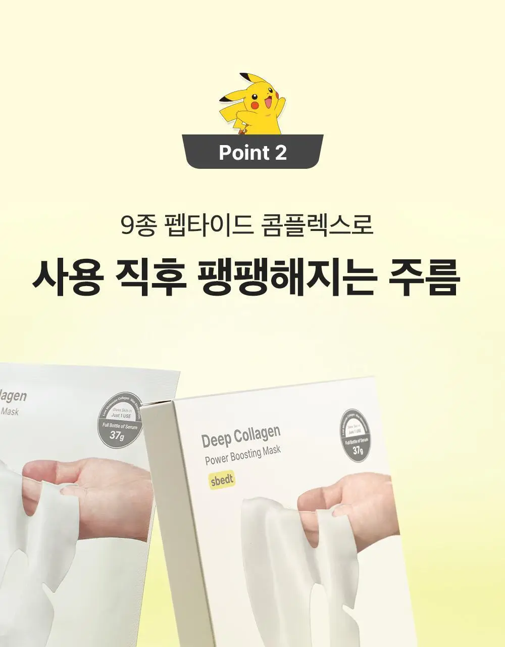 [포켓몬 에디션/콜라겐수면팩] 성분에디터 딥 콜라겐 파워부스팅 마스크 5+1매 (+포켓몬 키링 증정) 상세페이지 42